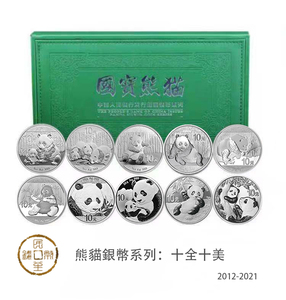 2012-2021 熊貓銀幣 十全十美 套裝
