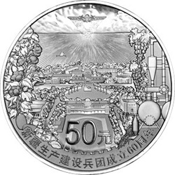 2014年新疆生產建設兵團成立60周年5盎司銀幣
