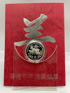 1991年英屬香港羊年生肖銀章（英國皇家鑄幣厰）