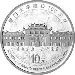 2021年廈門大學建校100週年紀念銀幣