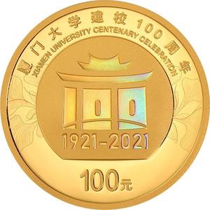 2021年廈門大學建校100週年金銀幣套裝