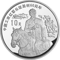 1996年中國工農紅軍長征勝利60周年銀幣