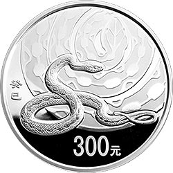 2013年1公斤銀蛇