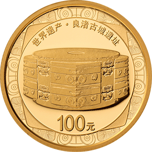 2020年世界遺產-良渚古城金銀幣