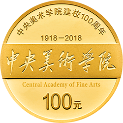2018年中央美術學院金銀幣