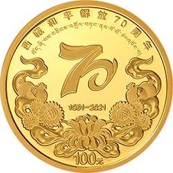 2021年西藏和平解放70週年金銀套
