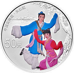 2017年中國戲曲藝術(黃梅戲)150克銀幣