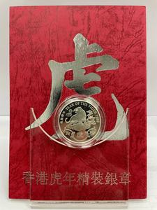 1998年英屬香港虎年生肖銀章（英國皇家鑄幣厰）