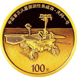 2021年中國首次火星探測任務成功金銀套
