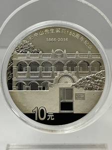 2016年孫中山誕辰150周年紀念銀幣