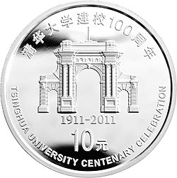 2011年清華大學建校100週年銀幣