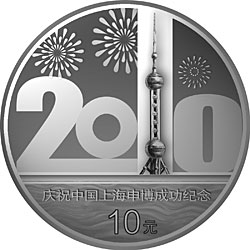 2002年慶祝中國上海申博成功銀幣