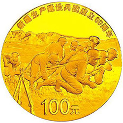 2014年新疆生產建設兵團成立60周年金銀幣
