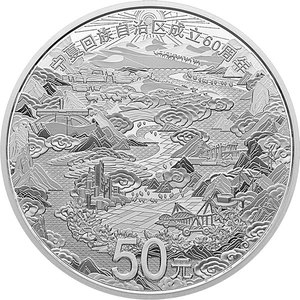 2018年寧夏回族自治區成立60周年150克銀幣