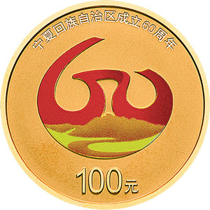 2018年寧夏回族自治區成立60周年8克金銀幣