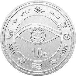2000年千年紀念銀幣