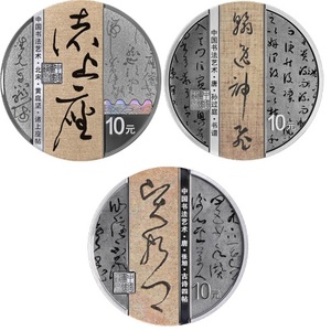 2023年中國書法藝術 （草書）銀幣套（30克銀幣x3）