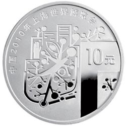 2009年上海世博(一組)銀幣