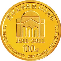 2011年清華大學建校100週年金銀幣