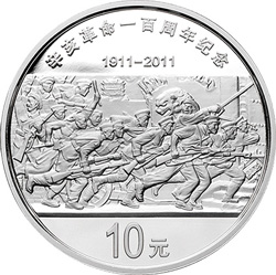2011年辛亥革命100周年銀幣