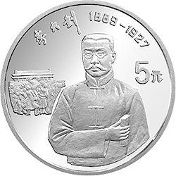 1993年歷史人物(十組)銀幣