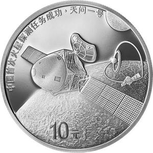 2021年中國首次火星探測任務成功銀幣