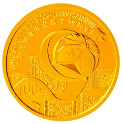 2008年廣西壯族自治區成立50周年金銀幣