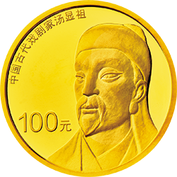 2016年中國古代戲劇家湯顯祖金銀幣