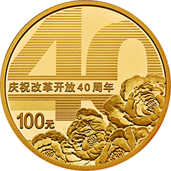2018年改革開放40周年金銀幣
