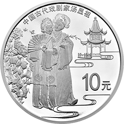 2016年中國古代戲劇家湯顯祖30克銀幣