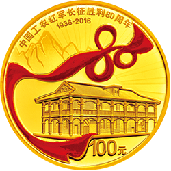 2016年中國工農紅軍長征勝利80周年金銀幣