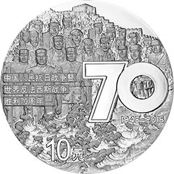 2015年中國人民抗日戰爭暨世界反法西斯戰爭勝利70週年紀念銀幣