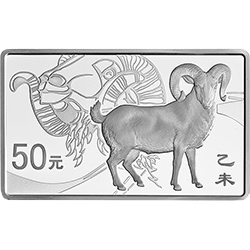 2015年5OZ方形羊年銀幣